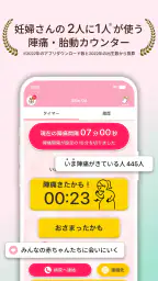 陣痛きたかも - 今スグ陣痛・胎動計測ができる出産準備アプリ 1