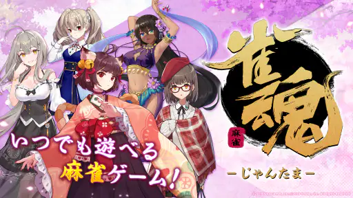 雀魂‐じゃんたま‐ 7