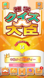 雑学クイズ大臣 1