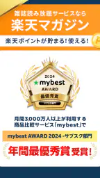 雑誌が読み放題の電子書籍アプリ-楽天マガジン 6