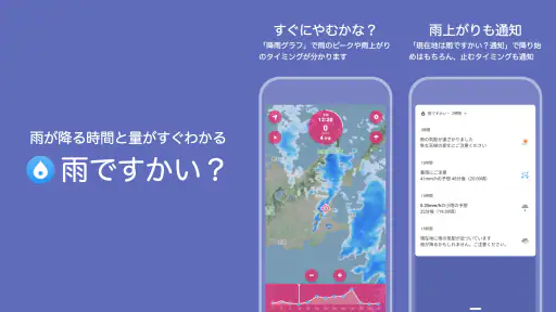 雨ですかい？【雨が降る時間と量がすぐわかる雨雲レーダー】 1