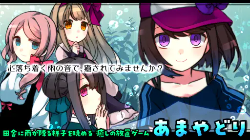 雨音と癒しの放置ゲーム - あまやどり - 7