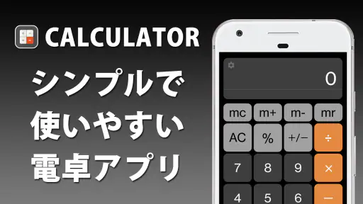 電卓  無料の計算機アプリ 1