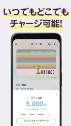 電子マネーnanaco アプリでチャージ・ポイントも貯まる 7
