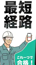 電気工事士2種：ゼロから学べる第二種電気工事士の基礎＋過去問 1