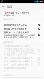 電話帳ナビ-迷惑電話と迷惑メッセージを自動判別で強力ブロック 5
