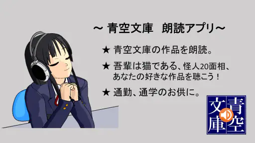 青空朗読（名作を聴こう。青空文庫の小説を朗読するアプリ。） 1