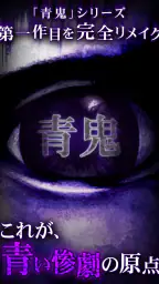 青鬼 1