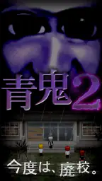 青鬼2 1