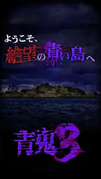 青鬼3 1