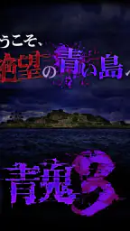 青鬼3 5