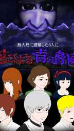 青鬼3 6