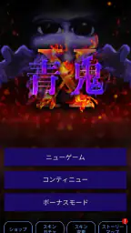 青鬼X 6