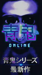 青鬼オンライン 1
