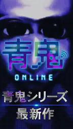 青鬼オンライン 5