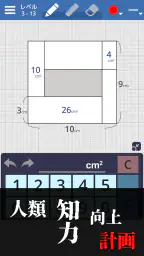 面積クイズ : 脳トレ算数パズルでIQアップ！中学受験の勉強 1