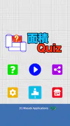 面積クイズ : 脳トレ算数パズルでIQアップ！中学受験の勉強 7
