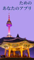韓国語を学ぶ - 初心者 1