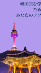 韓国語を学ぶ - 初心者 8