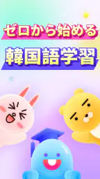 韓国語を学ぼう - YuSpeak 1