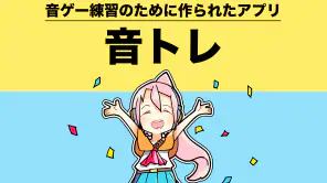音ゲートレーニング ｜ 譜面解析＆研究＆練習アプリ 音トレ screenshot