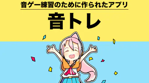 音ゲートレーニング | 譜面解析&研究&練習アプリ 音トレ 1