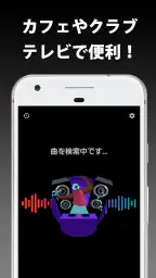 音楽認識 曲名が分かるアプリ 3