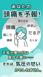 頭痛ーる-天気予報で体調管理 2