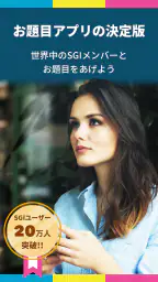 題目PRO | SGIの為のお題目・勤行アプリ 1