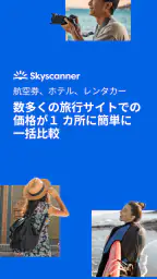 飛行機・格安航空券・チケット予約はスカイスキャナー 1