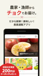 食べチョク - 農家・漁師の産直ネット通販 1