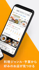 食べログ - 「おいしいお店」が見つかるグルメアプリ screenshot