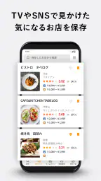 食べログ - 「おいしいお店」が見つかるグルメアプリ 4