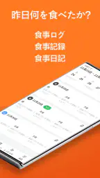 食事ログ - 食事記録, 食事管理, ダイエット記録 1