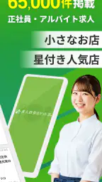 飲食業界での転職・仕事探しは 求人飲食店ドットコム アプリ 2