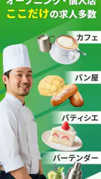 飲食業界での転職・仕事探しは 求人飲食店ドットコム アプリ 3