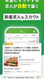 飲食業界での転職・仕事探しは 求人飲食店ドットコム アプリ 4