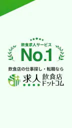 飲食業界での転職・仕事探しは 求人飲食店ドットコム アプリ 7
