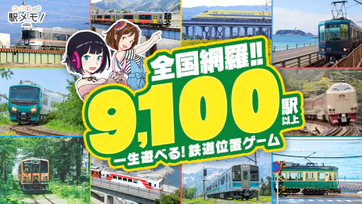 駅メモ！ - ステーションメモリーズ！- 鉄道位置ゲーム 1