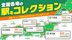 駅メモ！ - ステーションメモリーズ！- 鉄道位置ゲーム screenshot