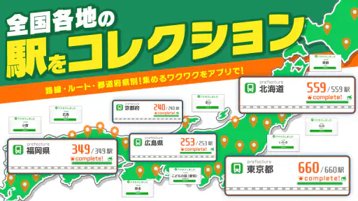 駅メモ！ - ステーションメモリーズ！- 鉄道位置ゲーム 3