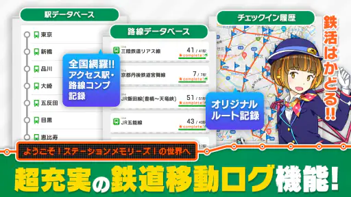 駅メモ！ - ステーションメモリーズ！- 鉄道位置ゲーム 4