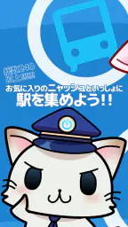 駅奪取 駅猫ニャッシュと電車で旅する位置ゲーム 2