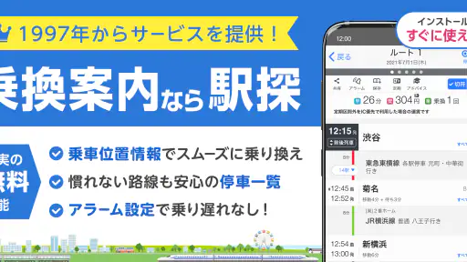 駅探★乗換案内　バスを含む乗り換え検索・時刻表・運行情報 1