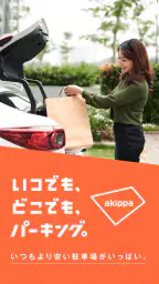駐車場の検索/予約はアキッパ 1