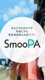 駐車場検索・決済アプリ SmooPA(スムーパ) 1