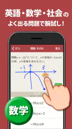 高校入試対策アプリ 中学英語・中学数学・中学社会 2