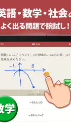 高校入試対策アプリ 中学英語・中学数学・中学社会 8