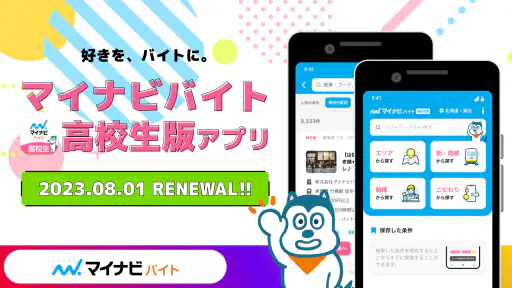 高校生の求人・バイト探しはマイナビバイト!単発のアルバイトも 1