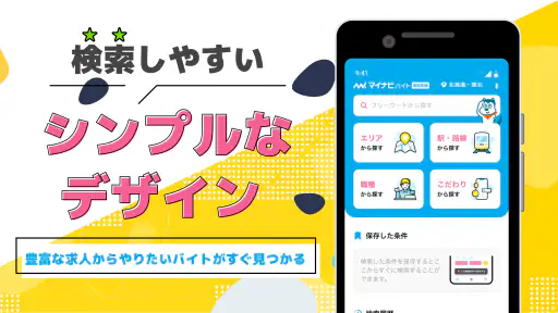 高校生の求人・バイト探しはマイナビバイト!単発のアルバイトも 2